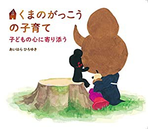 くまのがっこうの子育て(中古品)