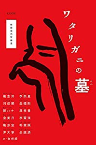 ワタリガニの墓: 韓国現代短編選(中古品)