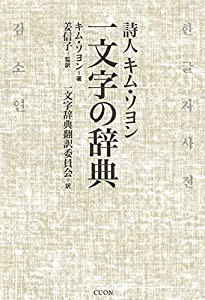 詩人キム・ソヨン 一文字の辞典(中古品)