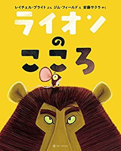 ライオンのこころ(中古品)