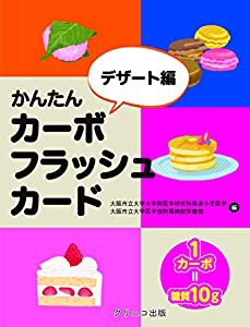 かんたんカーボフラッシュカードデザート編(中古品)