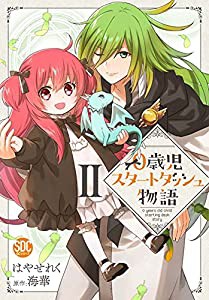 0歳児スタートダッシュ物語II (秋水デジタルコミックス)(中古品)