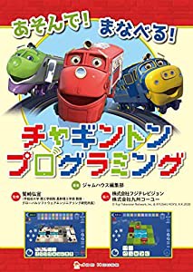 あそんで! まなべる! チャギントンプログラミング(中古品)