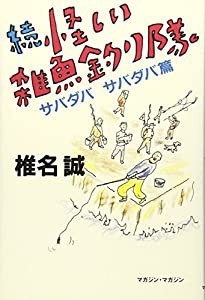 続 怪しい雑魚釣り隊―サバダバサバダバ篇(中古品)