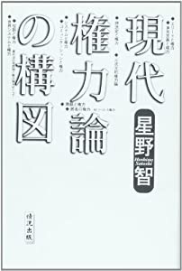 現代権力論の構図(中古品)