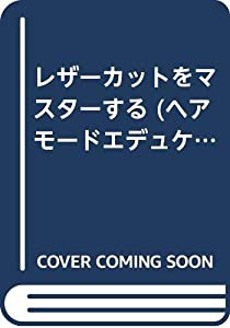 レザーカットをマスターする (ヘアモードエデュケーション・ムック)(中古品)