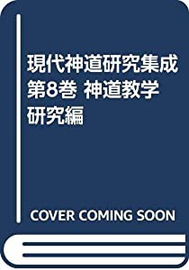 現代神道研究集成 第8巻 神道教学研究編(中古品)