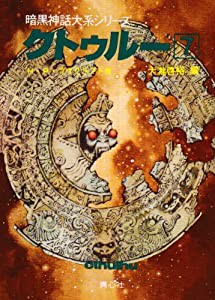 クトゥルー〈7〉 (暗黒神話大系シリーズ)(中古品)