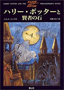 ハリー・ポッターと賢者の石 (1)(中古品)