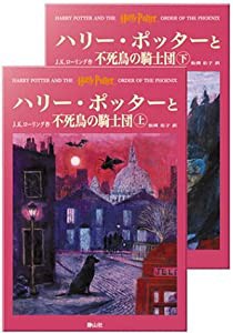 ハリー・ポッターと不死鳥の騎士団 ハリー・ポッターシリーズ第五巻 上下巻2冊セット(5)(中古品)