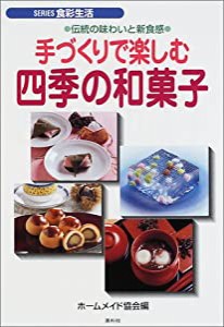 手づくりで楽しむ四季の和菓子―伝統の味わいと新食感 (SERIES食彩生活)(中古品)