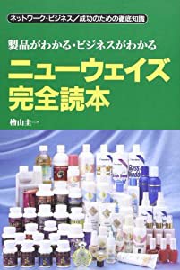 ニューウェイズ完全読本―製品がわかる・ビジネスがわかる(中古品)