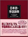 日本語‐手話辞典(中古品)