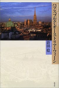 ハプスブルク・オーストリア・ウィーン(中古品)