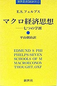 マクロ経済思想―七つの学派 (新世叢書)(中古品)