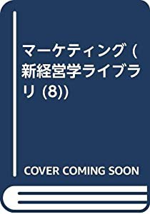 マーケティング (新経営学ライブラリ)(中古品)