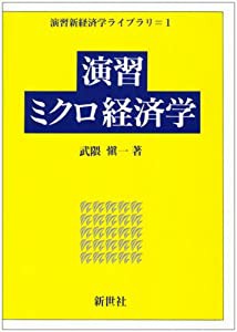 演習ミクロ経済学 (演習新経済学ライブラリ)(中古品)