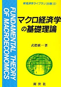 マクロ経済学の基礎理論 (新経済学ライブラリ)(中古品)