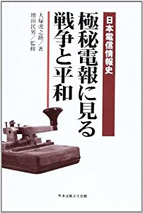 極秘電報に見る戦争と平和(中古品)