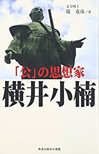 「公」の思想家 横井小楠(中古品)