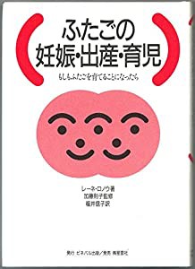 ふたごの妊娠・出産・育児―もしもふたごを育てることになったら(中古品)