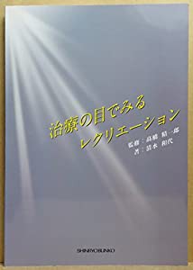 治療の目でみるレクリエーション(中古品)