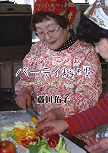 マダム藤田のパーティー料理(中古品)