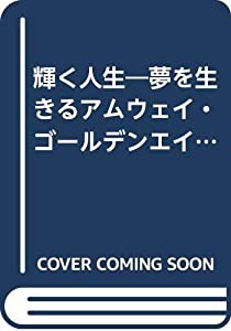 輝く人生―夢を生きるアムウェイ・ゴールデンエイジの仲間達(中古品)