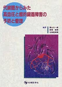 代謝面からみた高血圧と標的臓器障害の予防と管理(中古品)