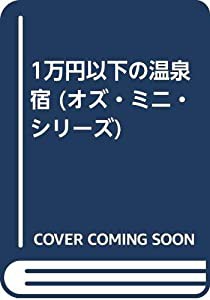 1万円以下の温泉宿 (オズ・ミニ・シリーズ)(中古品)