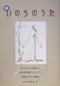 続・いのちのうた―泣いた笑った輝いた 水溶性核酸・コラーゲン体験者たちの軌跡(中古品)