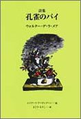 孔雀のパイ(中古品)