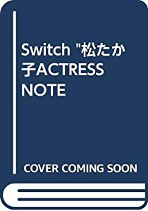 Switch 松たか子ACTRESS NOTE(中古品)