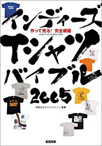 インディーズ Tシャツ バイブル2005 作って売る! 完全網羅 (SOHO books)(中古品)