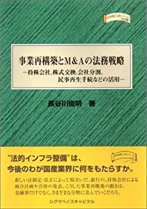 事業再構築とM&Aの法務戦略―持株会社、株式交換、会社分割、民事再生手続などの活用 (金融職人技シリーズ)(中古品)