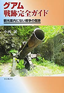 グアム戦跡完全ガイド―観光案内にない戦争の傷跡(中古品)