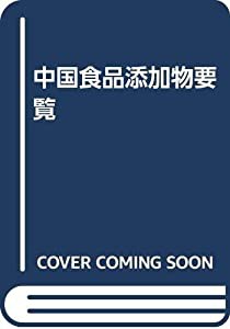 中国食品添加物要覧(中古品)