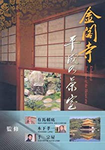 金閣寺平成の茶室(中古品)