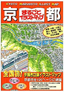 京都まるごとイラストマップ (GAイラストマップ)(中古品)