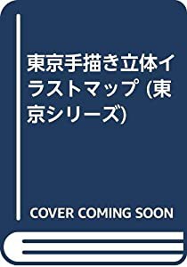 東京手描き立体イラストマップ (東京シリーズ)(中古品)