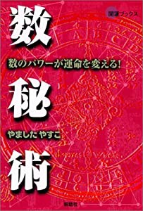 数秘術—数のパワーが運命を変える! (開運ブックス)(中古品)