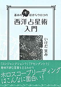 基本の「き」目からウロコの西洋占星術入門(中古品)