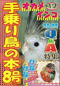 手乗り鳥の本 8号　特集オカメインコ(中古品)