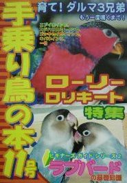 手乗り鳥の本 11号 ローリーロリキートの仲間(中古品)