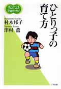 ひとりっ子の育て方 (FLC21子育てナビ (4)) (FLC21子育てナビ 4)(中古品)