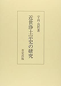 近世浄土宗史の研究(中古品)