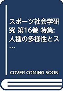 スポーツ社会学研究 第16巻 特集:人種の多様性とスポーツ(中古品)