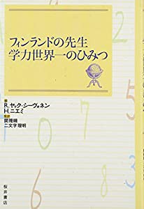 フィンランドの先生 学力世界一のひみつ(中古品)