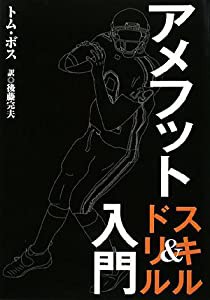 アメフト スキル&ドリル入門(中古品)