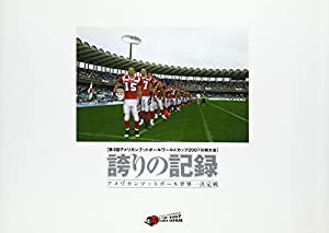 誇りの記録—第3回アメリカンフットボールワールドカップ2007川崎大会 アメリカンフットボール世界一決定戦(中古品)